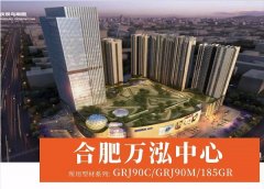 合肥萬泓中心